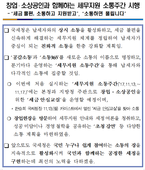 창업 소상공인과 함께하는 세무지원 소통주간.png